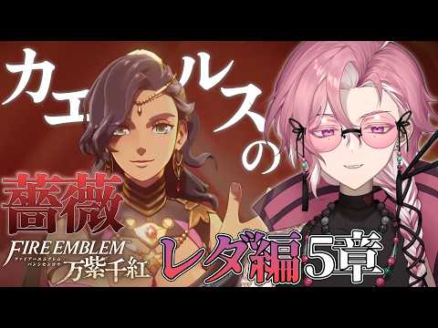 【 #ファイアーエムブレム万紫千紅 】予選第一試合に挑む レダ編【セアン・ピスカ】の配信サムネイル