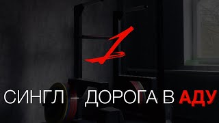 Философия работы в синглах