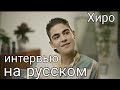 ХИРО ИНТЕРВЬЮ НА РУССКОМ Хиро Файнс-Тиффин С РУССКИМИ СУБТИТРАМИ