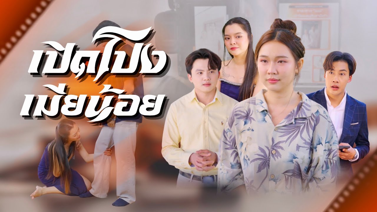 เมียน้อยอยากมีตัวตน แบบนี้ต้องโดนเมียหลวงจัดการ เปิดโปงไปเลย