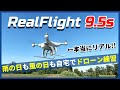 【フライトシミュレーター】開封からインストール・初期設定解説【RealFlight9.5s】