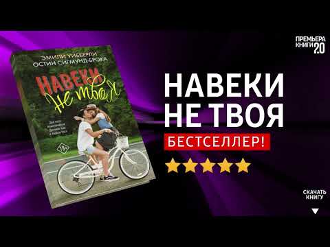 ЧТО ПОЧИТАТЬ? 📖 Навеки не твоя. О. Сигмунд-Брока и Э. Уибберли. Книга онлайн, скачать.