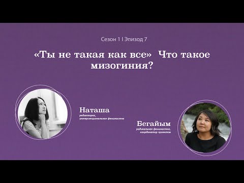 «Ты не такая как все»  Что такое мизогиния? Сезон 1, Эпизод 7. Подкаст "Вторая смена"