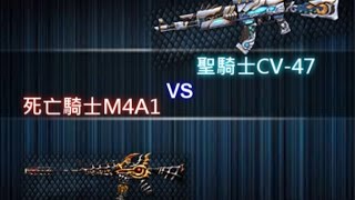 【CSO】『聖騎士CV-47 VS 死亡騎士M4A1』破牆測試 殭屍擊退力 這把已經達到.....