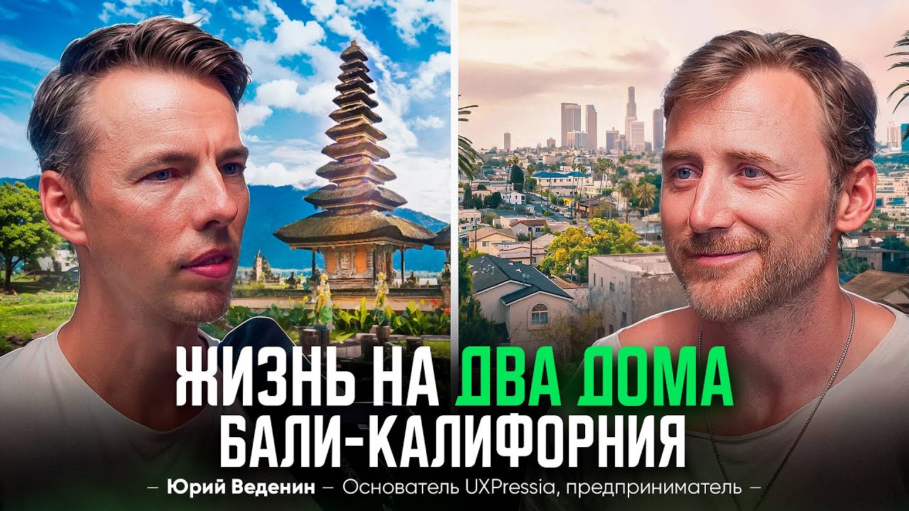 Юрий Веденин — путь Digital Nomad: эмиграция, Бали, США и внутренняя свобода