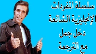 سلسلة الكلمات الأكثر شيوعاً في اللغة الانجليزية داخل جملة ومع الترجمة الجزء ال 2