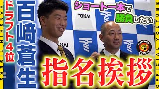 【指名挨拶】ドラフト4位 東海大熊本星翔#百﨑蒼生 選手に指名挨拶！自慢のパンチ力を活かした打撃を磨き、甲子園の舞台で躍動する姿を夢見て、プロ入りに向け更なる成長を誓いました！！