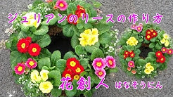 花創人はなそうにんガーデニング教室