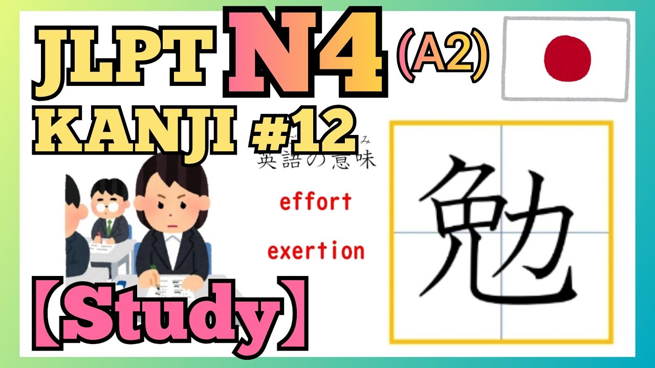 JLPT N4(A2)【Kanji - Study】 #12 漢字「勉強(べんきょう)」書き方(How to write) - YouTube