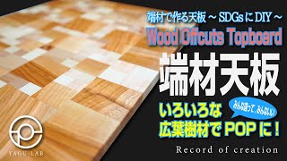 34 Wood Offcuts Topboard - DIY for the SDGs - YouTube