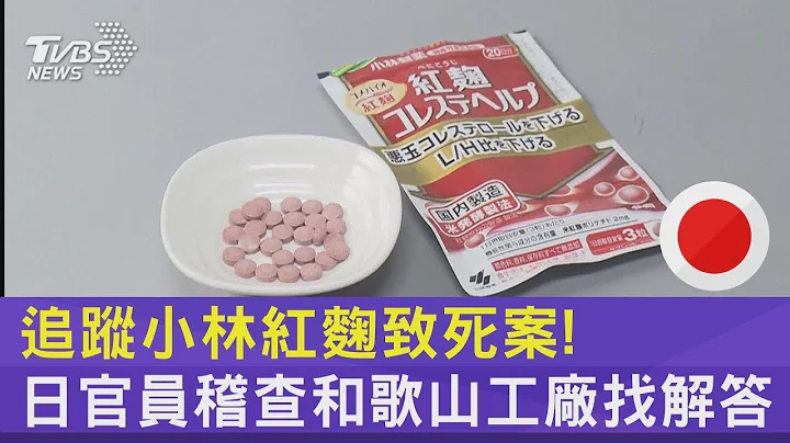 追蹤小林紅麴致死案! 日官員稽查和歌山工廠找解答｜TVBS新聞@TVBSNEWS02 - 天天要聞