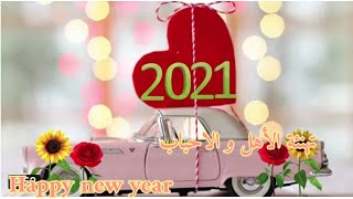 تهنئة السنة الجديدة للأهل و الاحباب 2021 /Happy new year 2021
