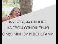 КАК ОТДЫХ ВЛИЯЕТ НА ТВОИ ОТНОШЕНИЯ С МУЖЧИНОЙ И ДЕНЬГАМИ