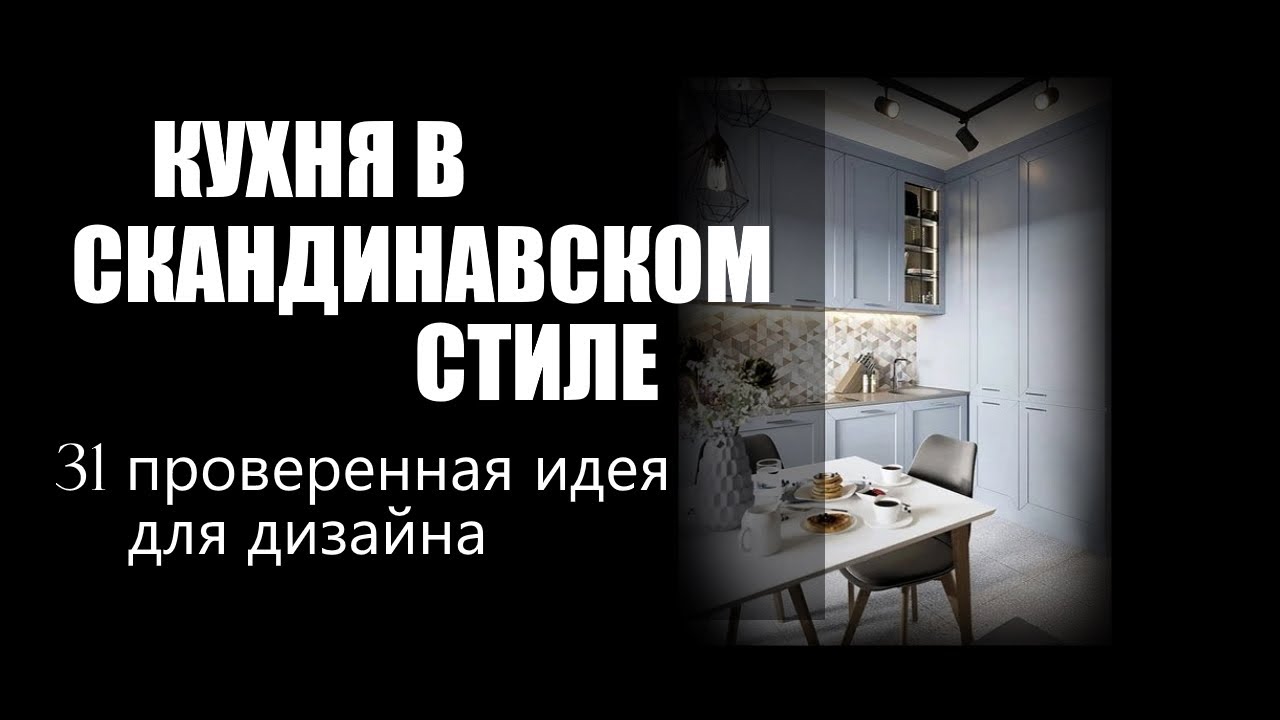 Кухня в скандинавском стиле | 31 идея скандинавский дизайн кухни, особенности, варианты оформления