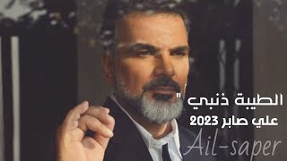 علي صابر - الطيبة ذنبي 2023 جديد (حصري)  Ali-saBer 💔