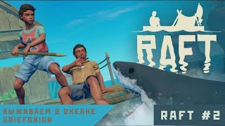 Raft #2 - Сертифицированные охотники на акул... и не только.