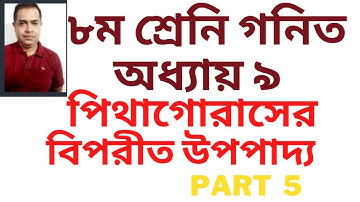 পিথাগোরাসের বিপরীত উপপাদ্য : Reverse Pythagoras Theorem// Class 8 Chapter 9 // Part 5