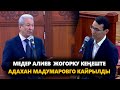 МЕДЕР АЛИЕВ: "АДАХАН КИМСАНБАЕВИЧ ПОПУЛИСТТИК ДА ЧЕГИ МЕНЕН ДА" / ЖОГОРКУ КЕҢЕШТЕ АЛИЕВ МАДУМАРОВГО