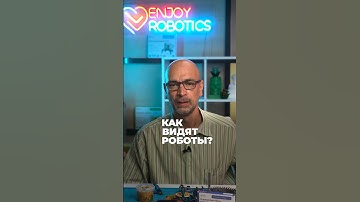 Как видят роботы? #робототехника #ардуино