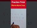 Fraction short trick l भिन्न का जोड़ का trick l #short #viralshorts #mathstrick #maths