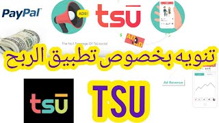 تنويه بخصوص تطبيق TSU تفعيل ميزة الربح من الإعلانات