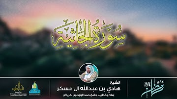 سورة الجاثية كاملة l الشيخ هادي آل عسكر l من ليالي رمضان 1439هـ