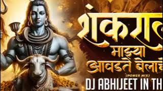 आवडते बेलाचे पान Dj Mix | Mahakal Beat Mix | Aavdte Belache Paan Dj Song