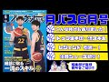 【月バス6月号】編集部が注目ラインナップを紹介！