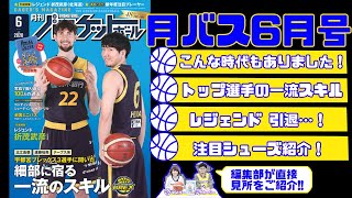 【月バス6月号】編集部が注目ラインナップを紹介！