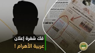 إعلان أم شفرة لجهة معينة؟! حل لغز إعلان جريدة الأهرام الغريب.. وده سر العربية المعروضة للبيع!