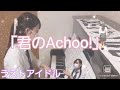 「君のAchoo!」/ラストアイドル(シュークリームロケッツ)ピアノソロ