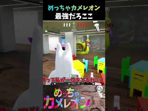 【めっちゃカメレオン】やばいよ？バレる？ここ #ゆっくり実況 #ゲーム実況 #funny #めっちゃカメレオン