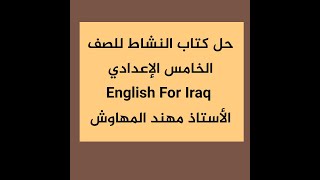 حل  كتاب النشاط للصف الخامس الاعدادي صفحة  46-  47   English for Iraq