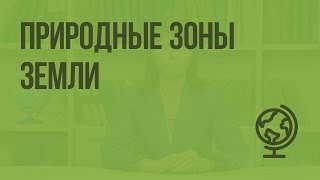 Природные зоны Земли. Видеоурок по географии 7 класс