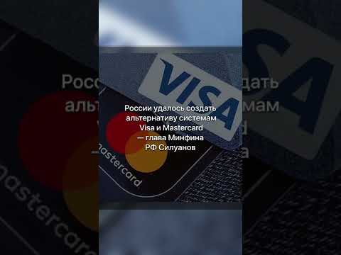 💳 В России создали альтернативу "VISA  и Mastercard"