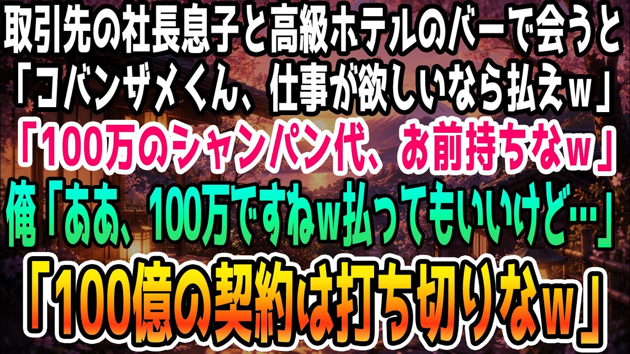 高級ホテルのバーで、取引先との打ち合わせの帰りに一人で酒を飲んでいた時のことです。そこに、日頃から私の工務店を見下してくる大手ハウスメーカーの担当者が、取り巻きの男女を連れて現れました。彼は私の顔を見るなり、連れの女性たちにこう紹介したんです。「こいつ、俺の小番ザメなんだよ」。そして、100万円のシャンパンを奢れと言い放ちました。普段なら黙って耐えるのですが、その日の私は、彼の言葉に静かにこ...