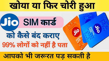 Jio sim ko band kaise kare | जिओ सिम को कैसे बंद कराए