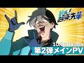 【第2弾メインPV】TVアニメ『超巡!超条先輩』2026年10月6日放送開始!