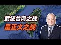 李毅看世界：武统台湾之战是正义之战