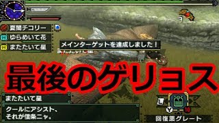 Mhxx実況 切実 狂走エキスのために狩り続けられたゲリョスの末路 ゆるい回 モンハンダブルクロス Youtube Mhxx実況 切実 狂走エキスのために狩り続けられたゲリョスの末路 ゆるい回 モンハンダブルクロス Youtube
