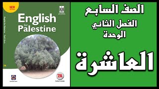 شرح الوحدة العاشرة من  كتاب اللغة الانجليزية الصف السابع الفصل الثاني