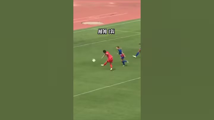 한국 여자축구 세계 1위 미국 격파