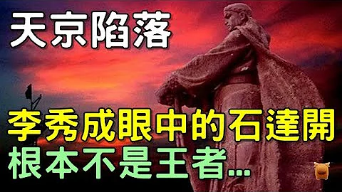 李秀成眼中的翼王石達開：表面文武雙全，實則無大智慧... - 天天要聞