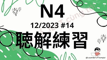 (Nghe là Đỗ) 聴解練習 N4 12/2023 #14 - Choukai N4 - Luyện Nghe N4 - Listening Full Answer