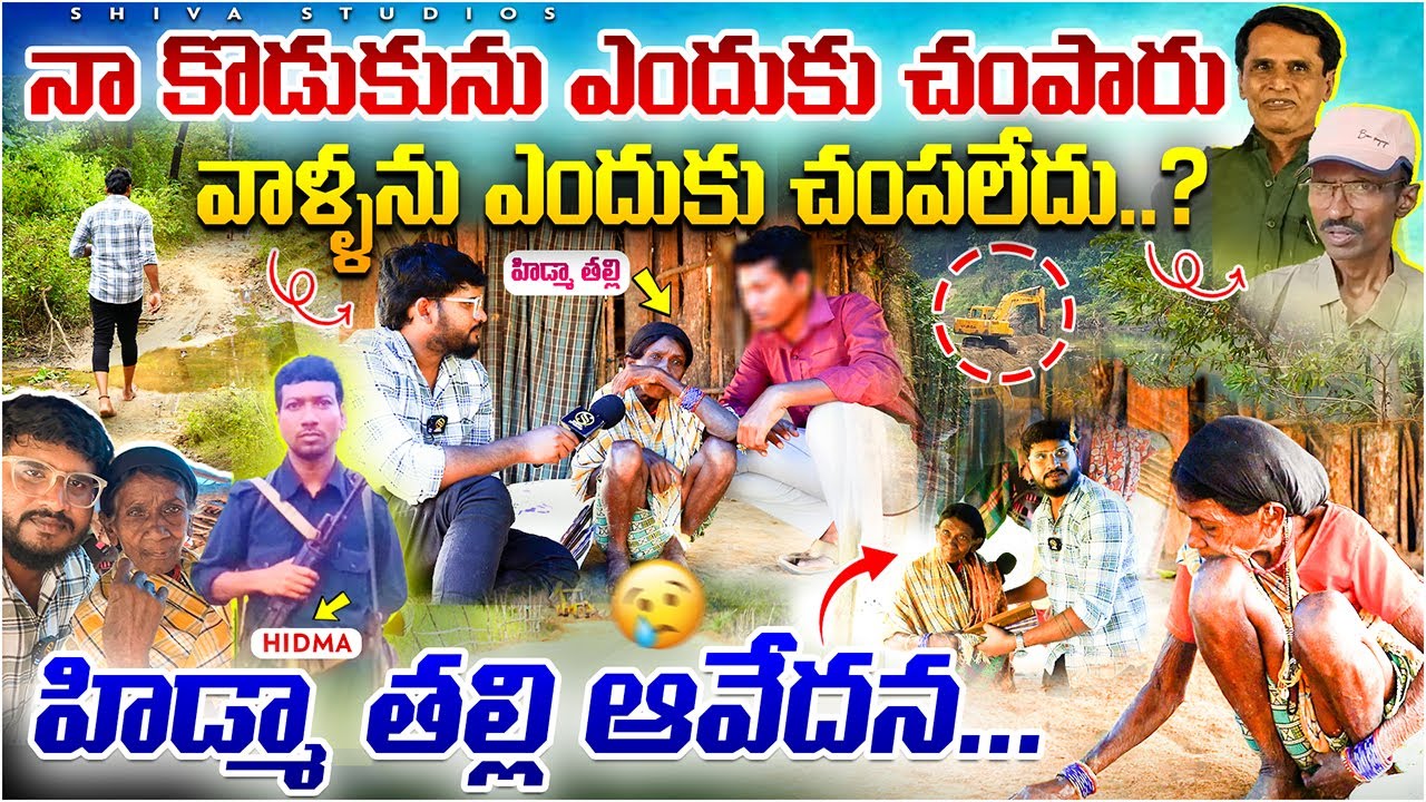 Hidma Mother Interview...దట్టమైన అడవుల్లో Shiva Studios..నా కొడుకు ఉన్నప్పుడు  ఇక్కడికి ఎవరు రాలేదు