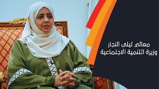 ترقبوا.. لقاء معالي ليلى النجار وزيرة التنمية الاجتماعية