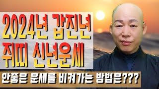 [ 2024년 갑진년 쥐띠 신년운세 ][영점, 신점] [사주,문서운,연애운,풍수지리,사주팔자] [산신국사][…
