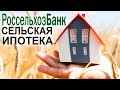 Сельская ипотека в РоссельхозБанке. Условия и проценты