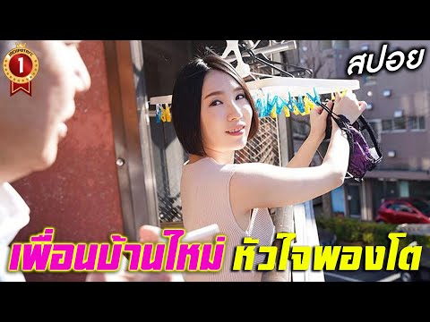 เพื่อนบ้านใหม่ หัวใจพองโต | สปอยหนัง | วาปท้ายคลิป | Maikawa Sena (สปอยAV)