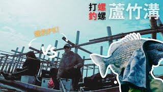 久違蘆竹溝!跟我弟的螺釣PK!一隻魚值2500元... #腫哥 #蘆竹溝 #螺釣 #黑鯛